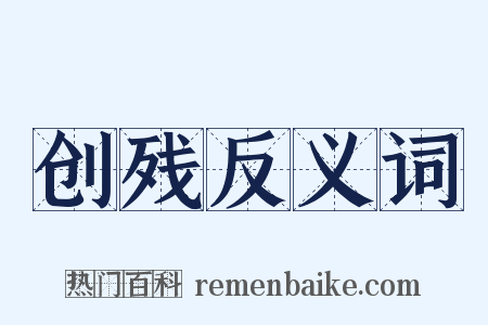 创残反义词是什么意思的图片